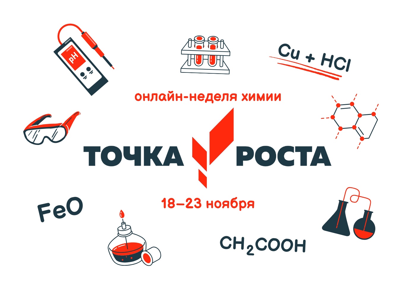 Онлайн-неделя химии пройдёт с 18 по 23 ноября.