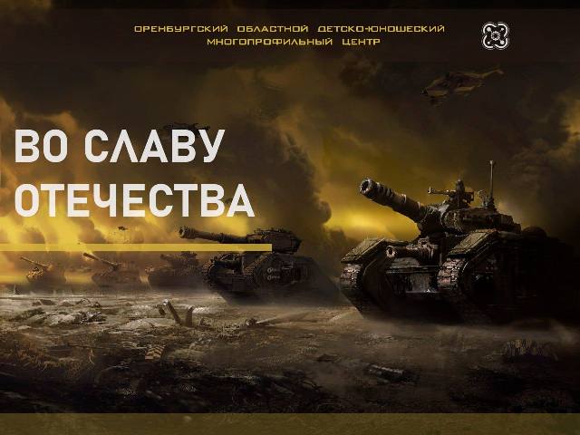 Областной конкурс-выставка моделей-копий военной техники «Во славу Отечества!».